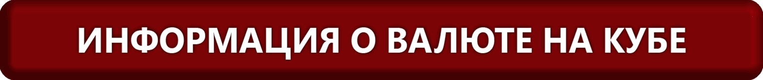 Получите здесь информацию о кубинской валюте Get here information about Cuban currency